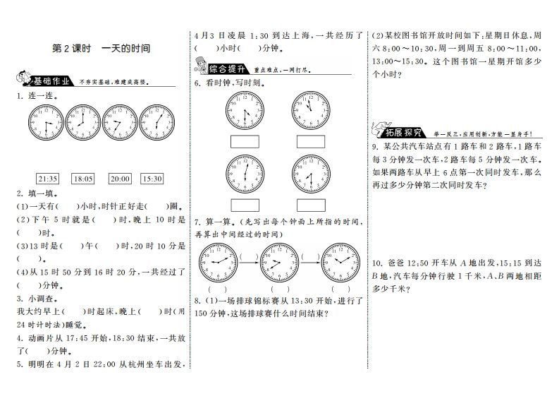 三年级数学上册7.2一天的时间·（北师大版）