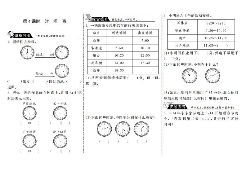 三年级数学上册7.4时间表·（北师大版）