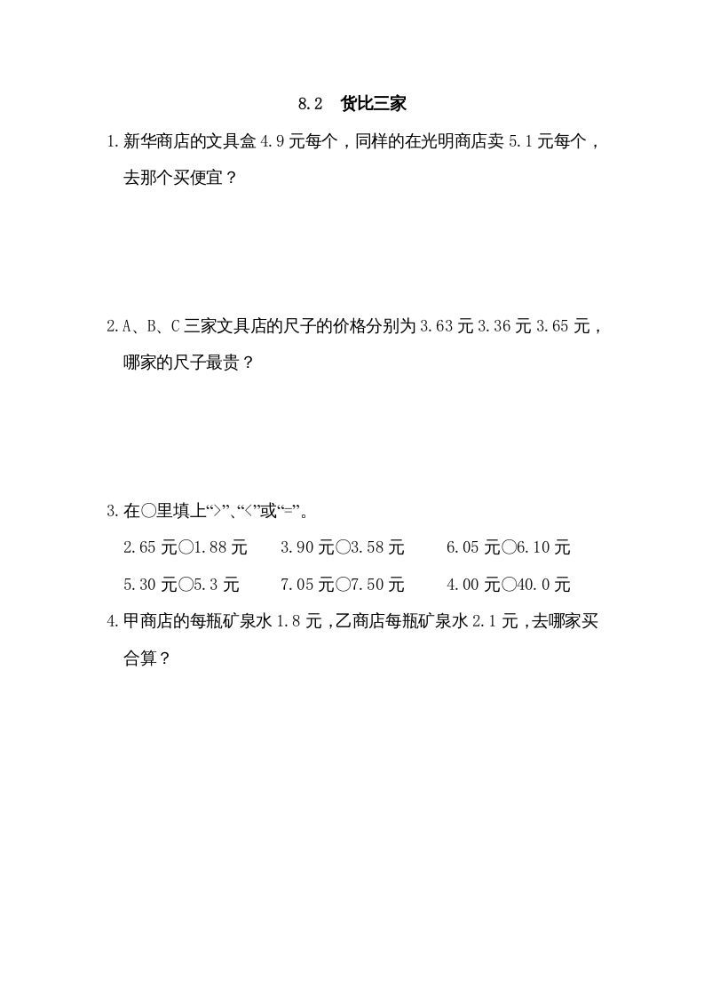三年级数学上册8.2货比三家（北师大版）