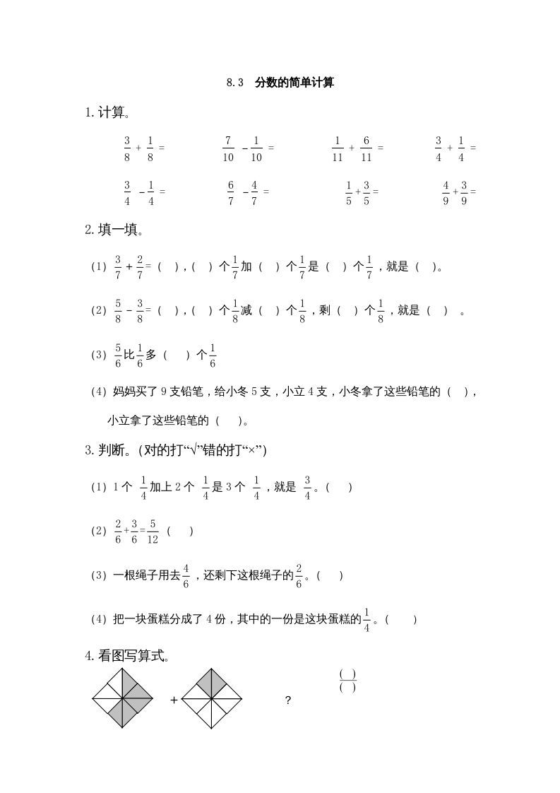三年级数学上册8.3分数的简单计算（人教版）