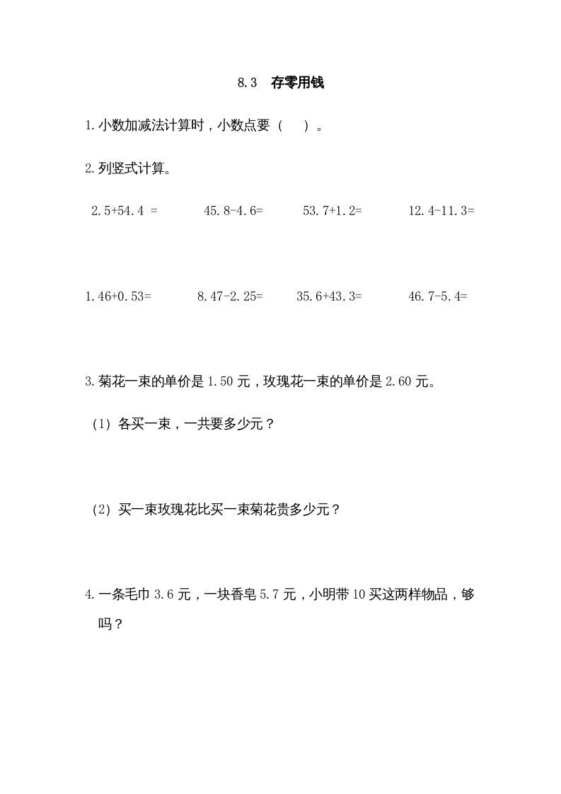 三年级数学上册8.3存零用钱（北师大版）