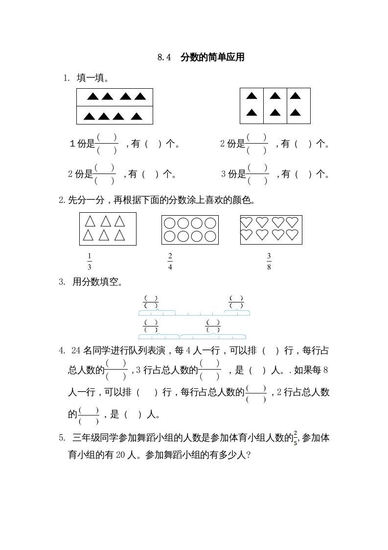 三年级数学上册8.4分数的简单应用（人教版）