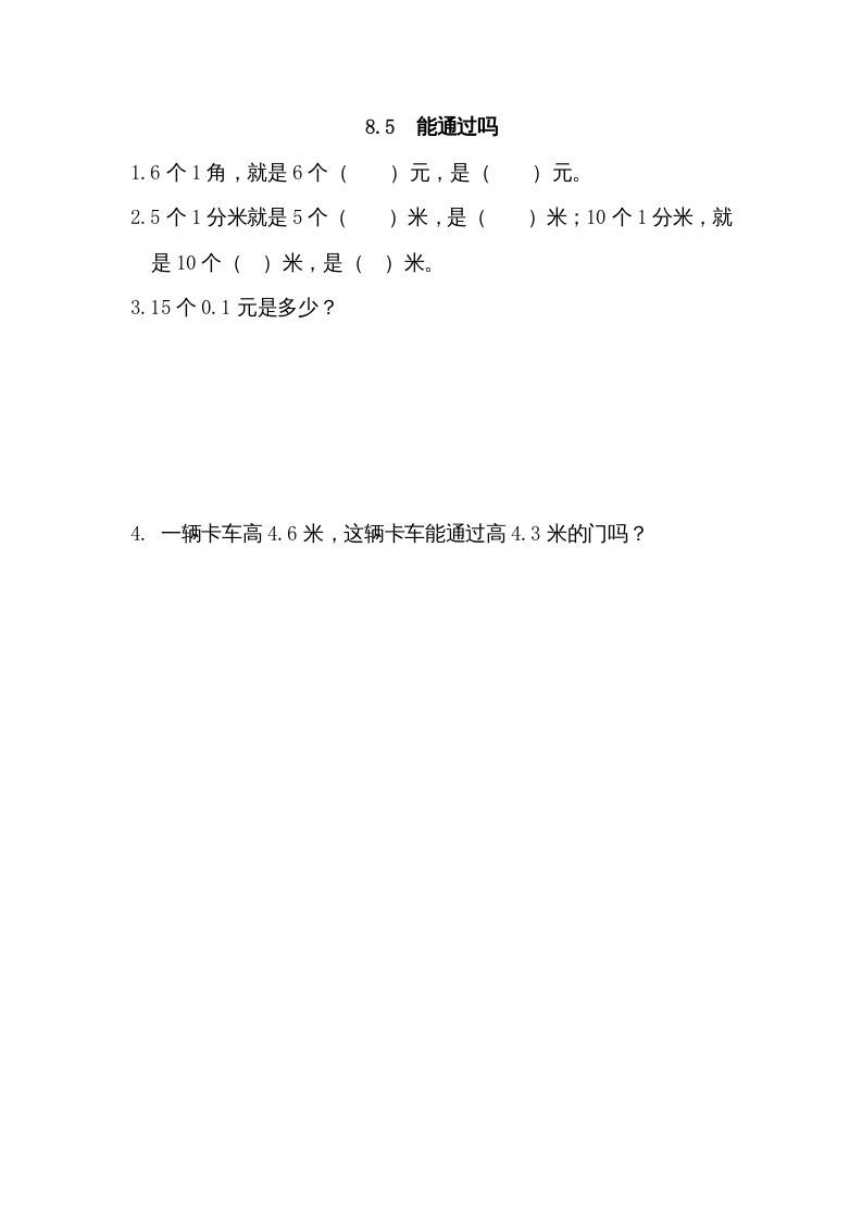 三年级数学上册8.5能通过吗（北师大版）
