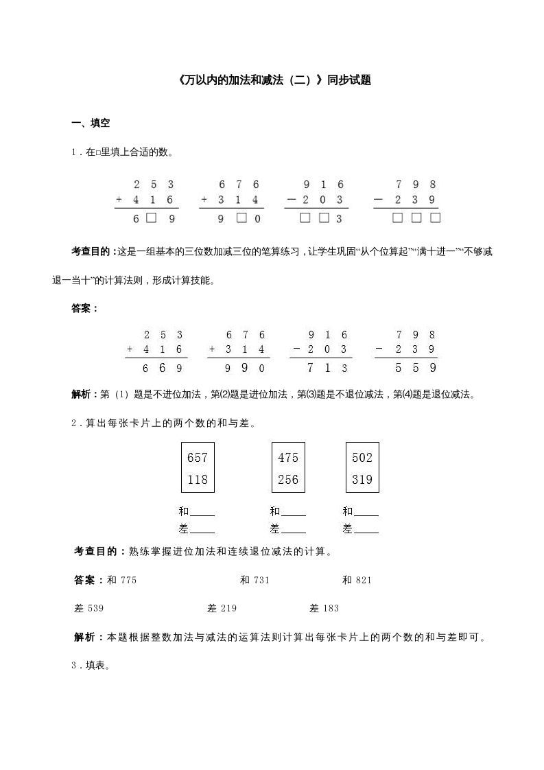 三年级数学上册《万以内的加法和减法（二）》同步试题（人教版）