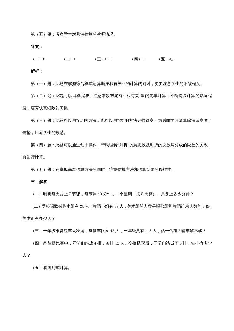 三年级数学上册《多位数乘一位数》同步试题（人教版）