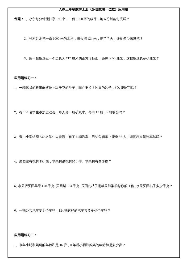三年级数学上册《多位数乘一位数》应用题（人教版）
