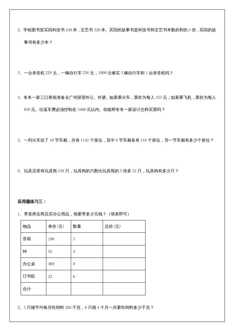 三年级数学上册《多位数乘一位数》应用题（人教版）