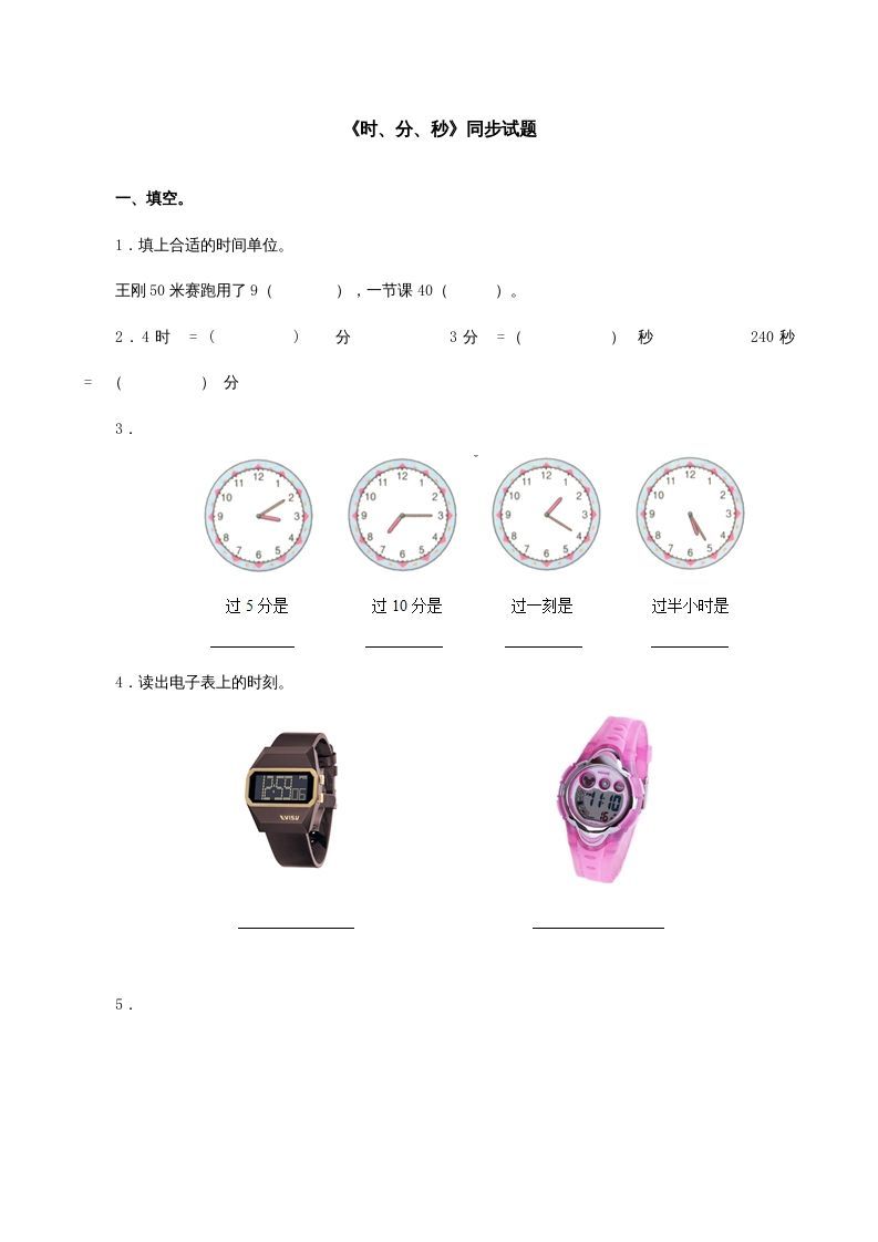 三年级数学上册《时、分、秒》同步试题（人教版）