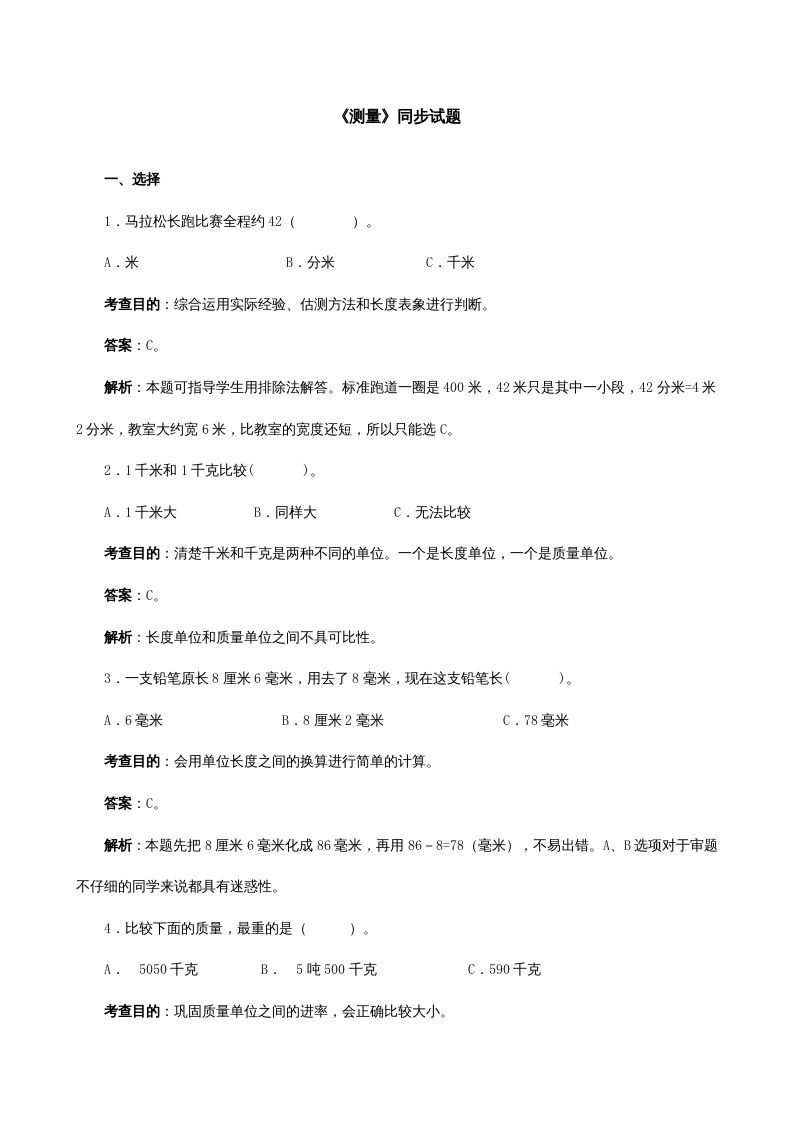 三年级数学上册《测量》同步试题（人教版）