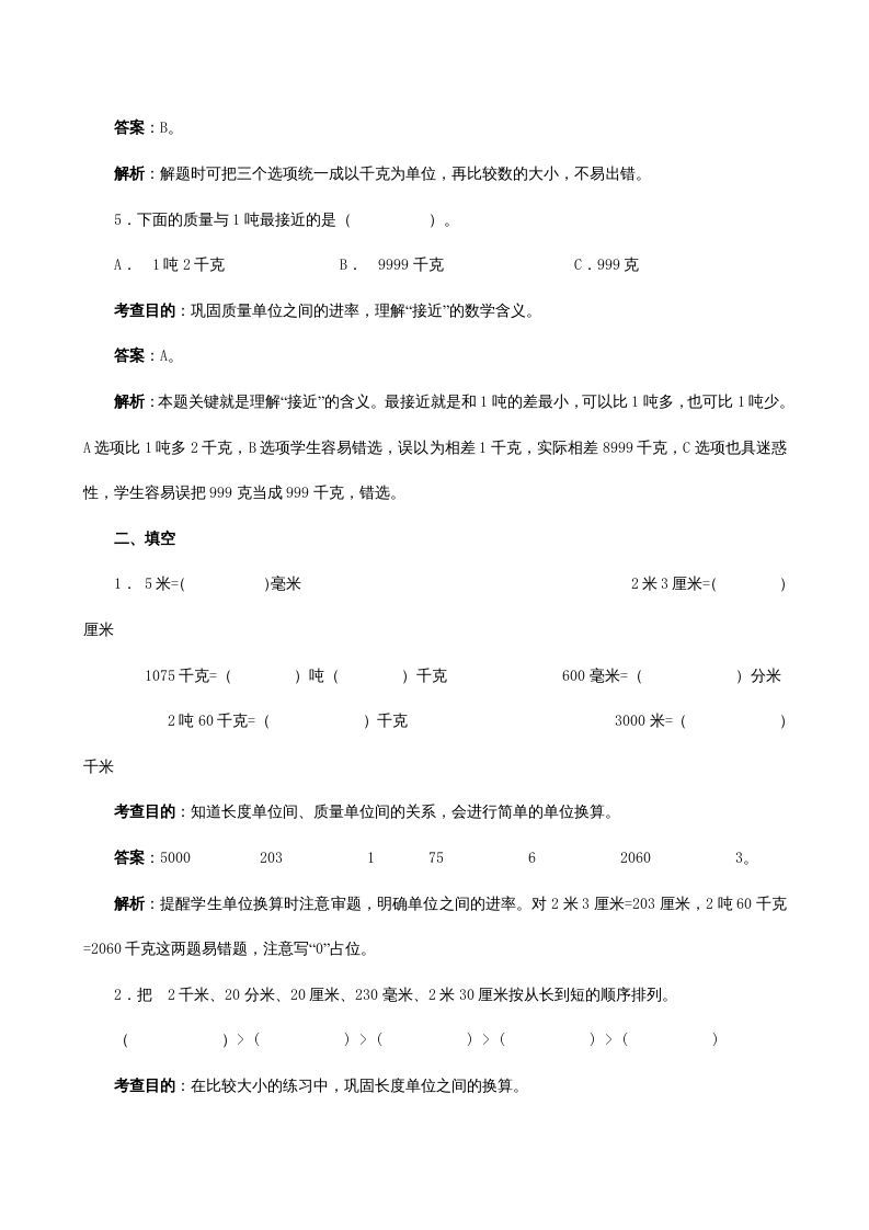 三年级数学上册《测量》同步试题（人教版）