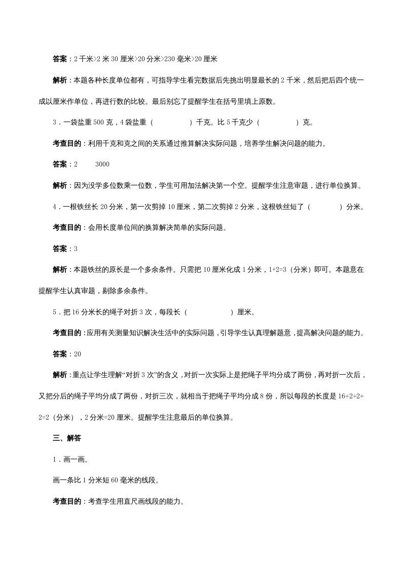 三年级数学上册《测量》同步试题（人教版）