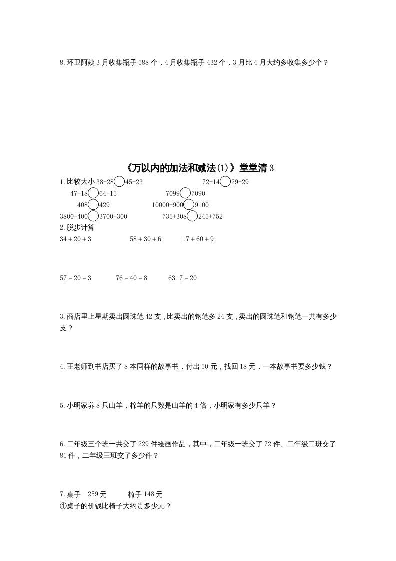 三年级数学上册万以内的加法和减法(一)练习题（人教版）