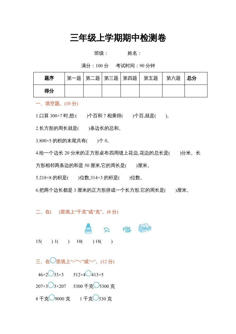 三年级数学上册三年级上学期期中检测卷（苏教版）