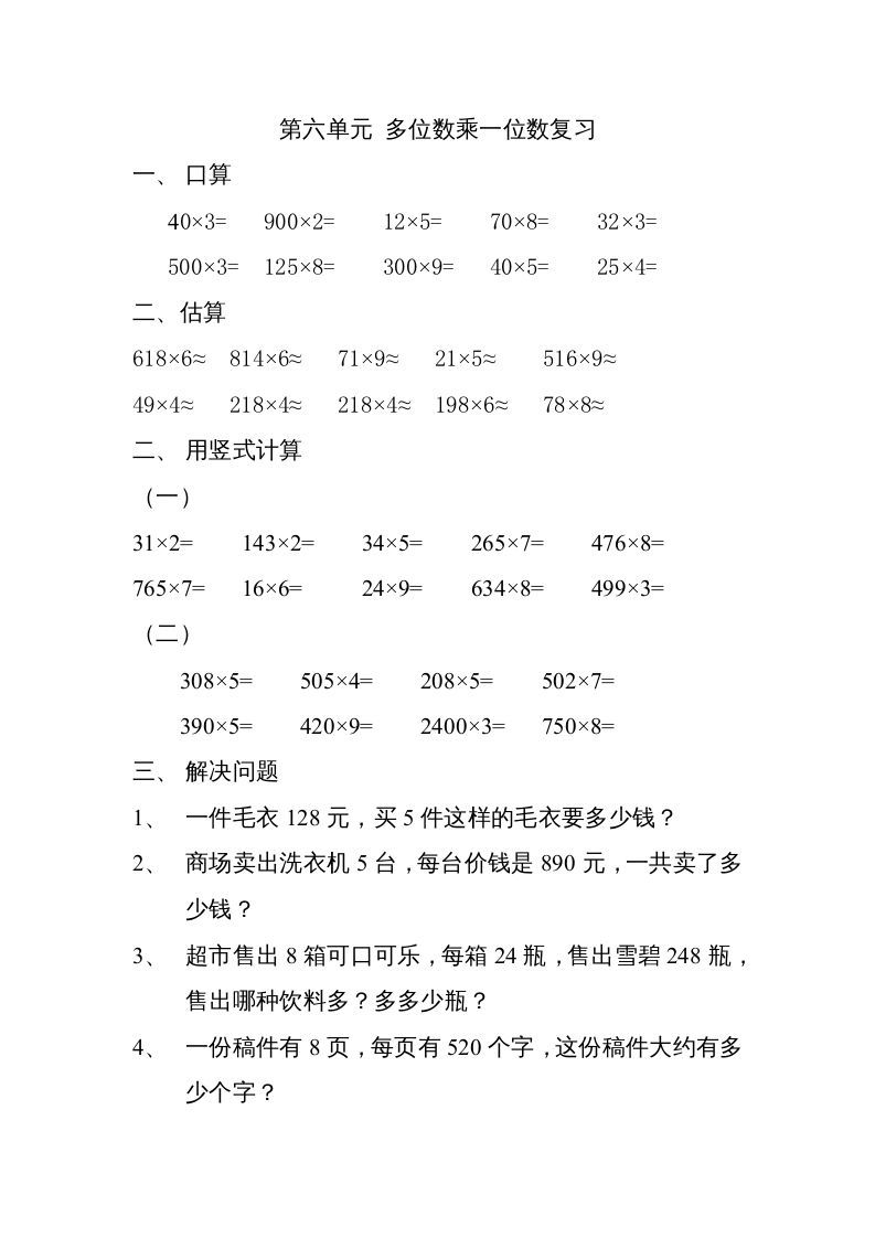 三年级数学上册上册多位数乘一位数练习题（人教版）