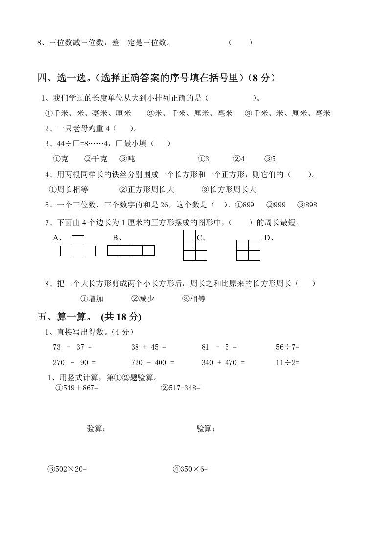 三年级数学上册上册期末试卷（人教版）