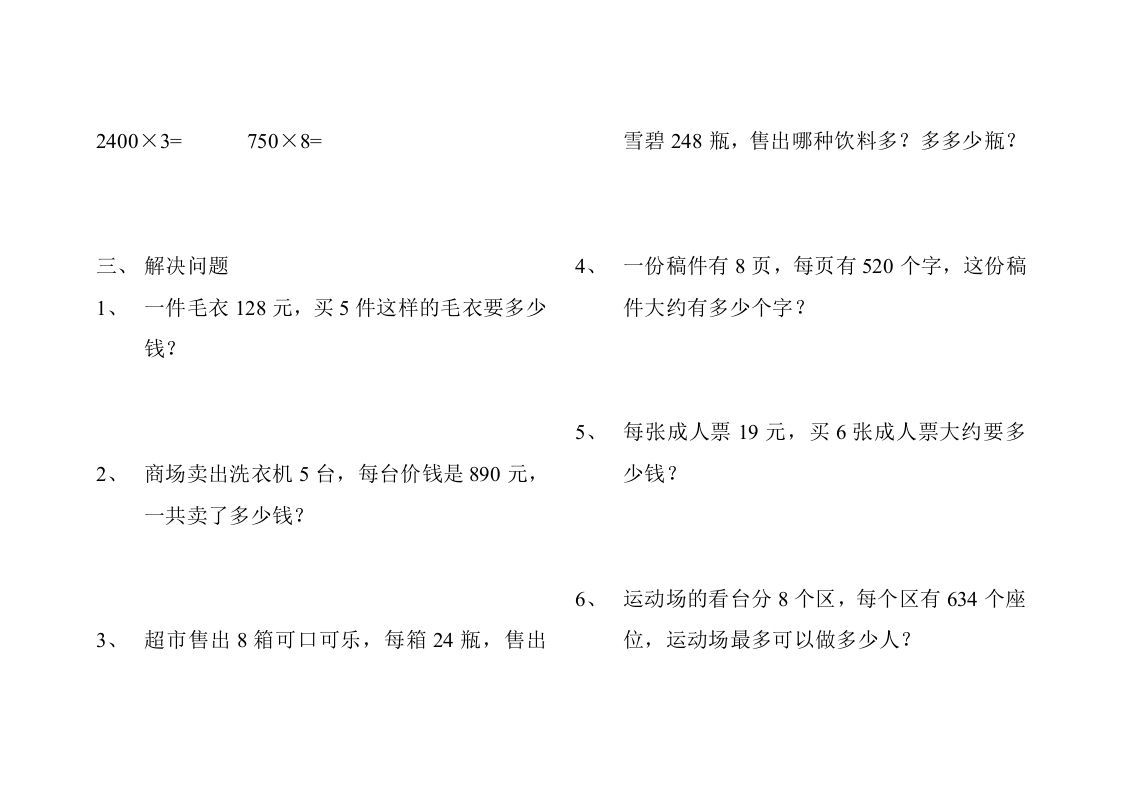 三年级数学上册人教版多位数乘一位数练习题（人教版）
