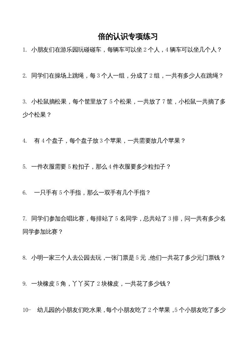 三年级数学上册倍的认识专项练习_（人教版）