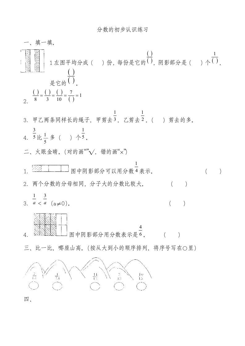 三年级数学上册分数的初步认识测试卷[1]（人教版）