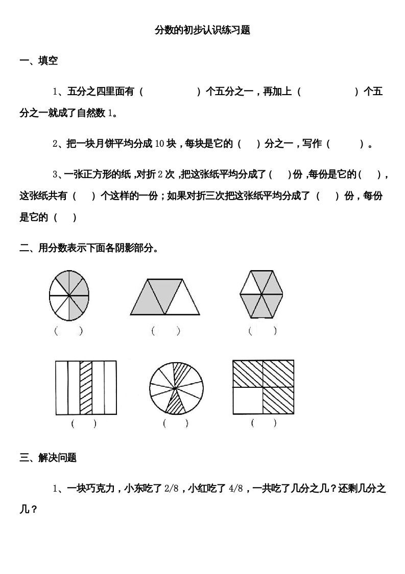 三年级数学上册分数的初步认识练习题（人教版）