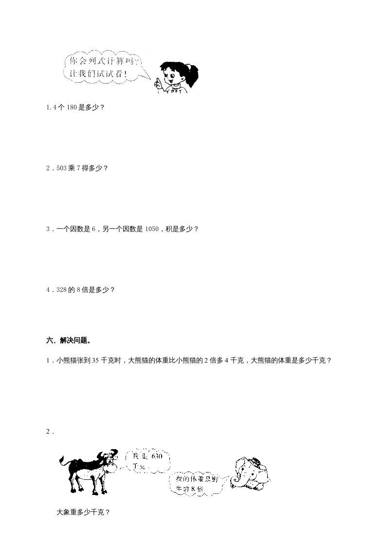 三年级数学上册多位数乘一位数单元测试_(答案)（人教版）
