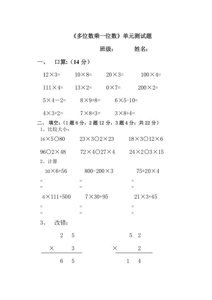 三年级数学上册多位数乘一位数单元测试题（人教版）