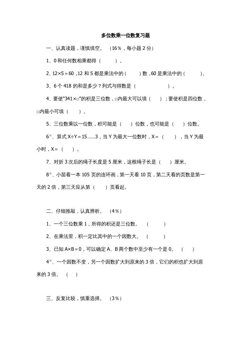 三年级数学上册多位数乘一位数复习题1（人教版）