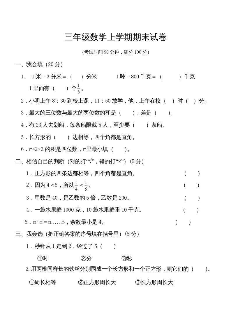 三年级数学上册学期期末试卷(2)（人教版）