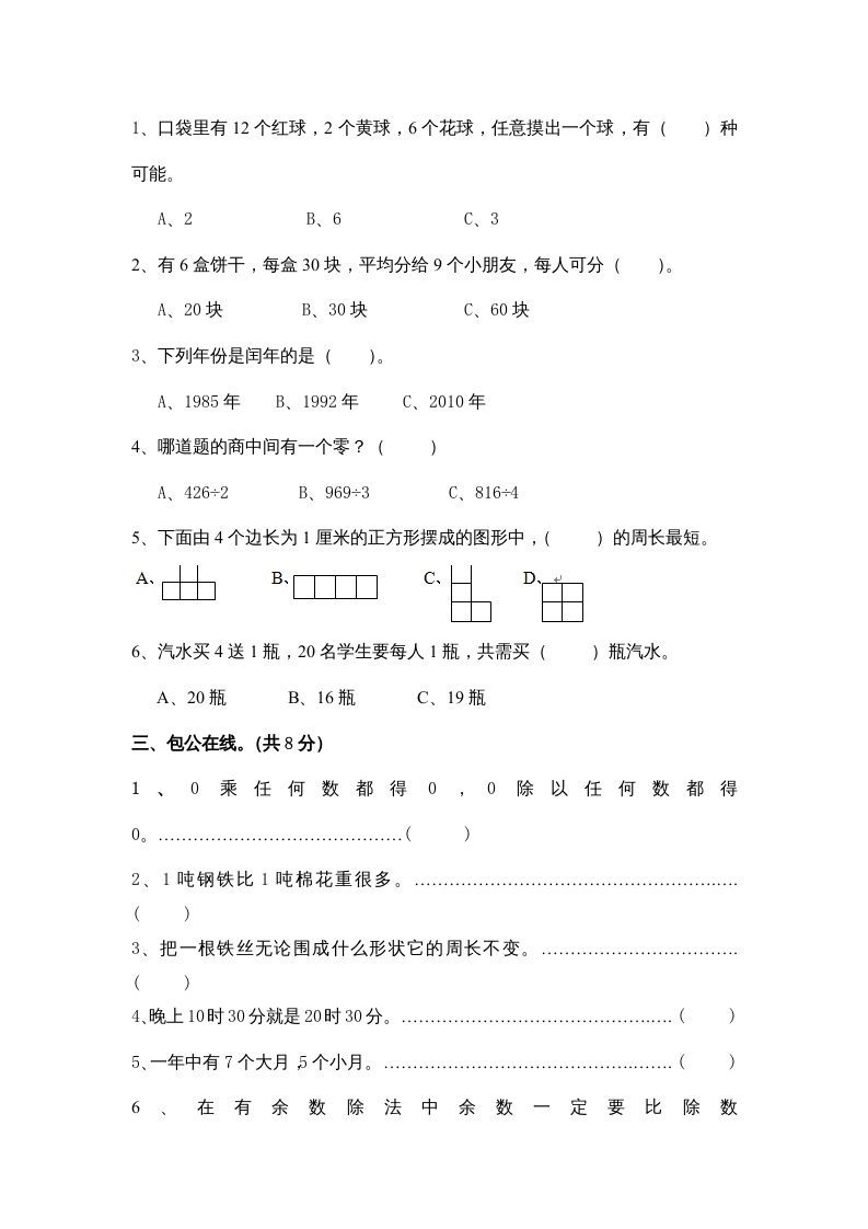 三年级数学上册小学期末试卷（附答案）(5)（北师大版）