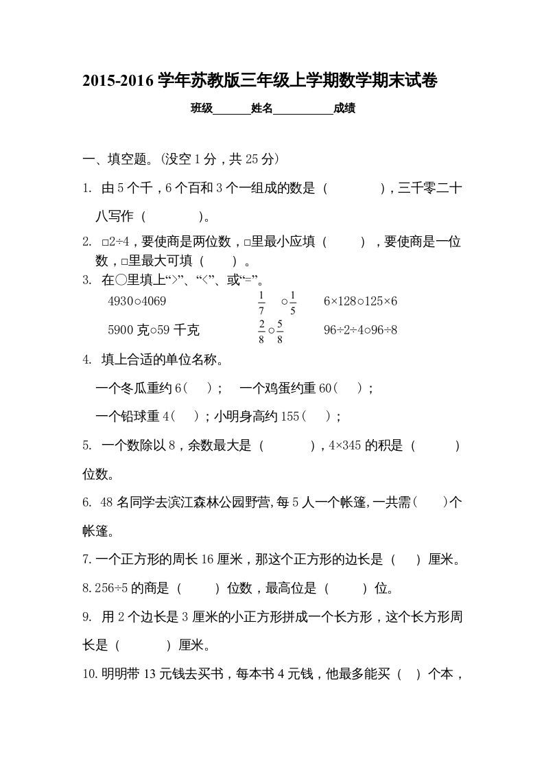 三年级数学上册新优秀期末评估试卷（苏教版）