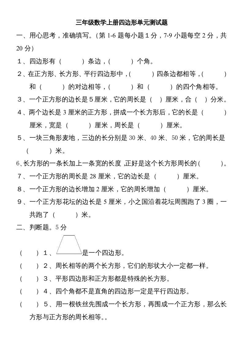 三年级数学上册新第七单元测试题(长方形和正方形)（人教版）