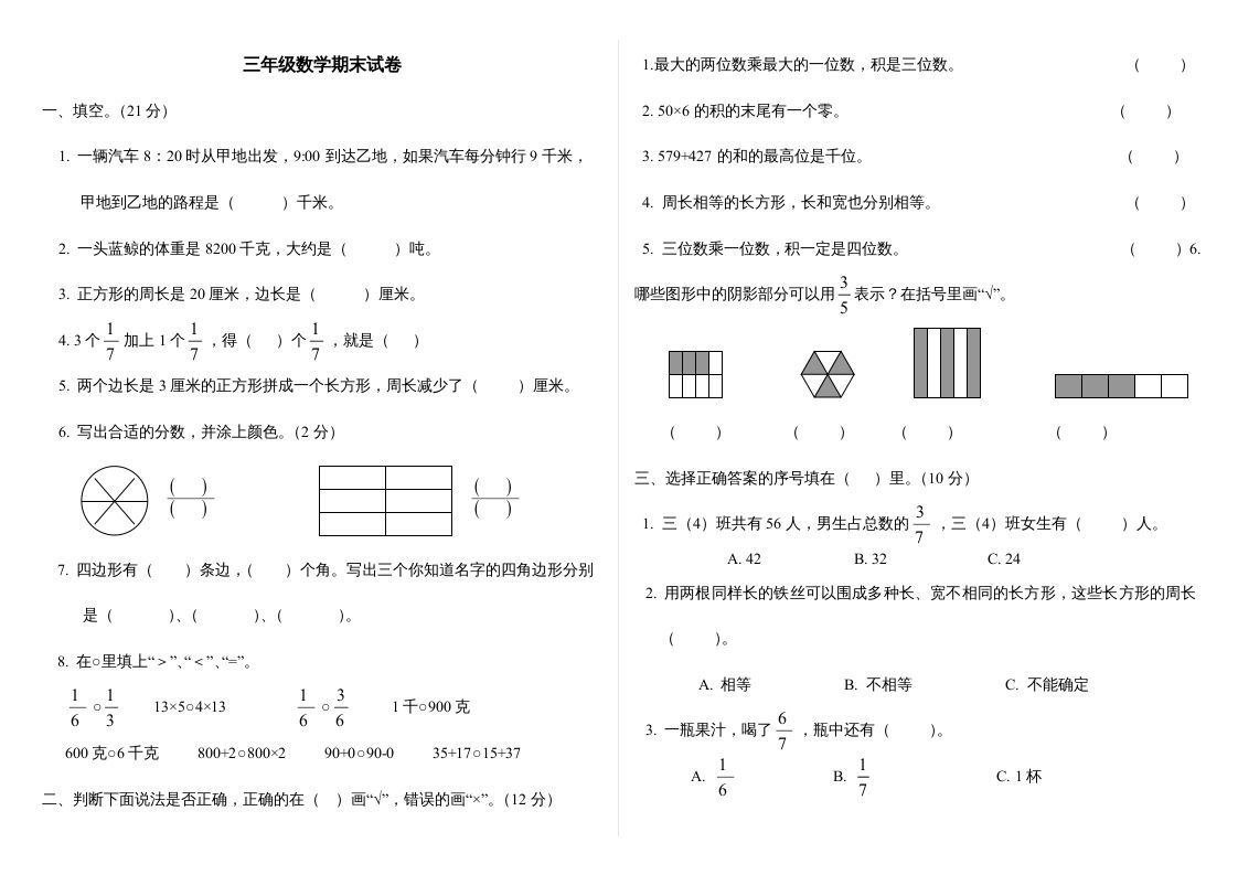 三年级数学上册最期末试卷(全)（人教版）