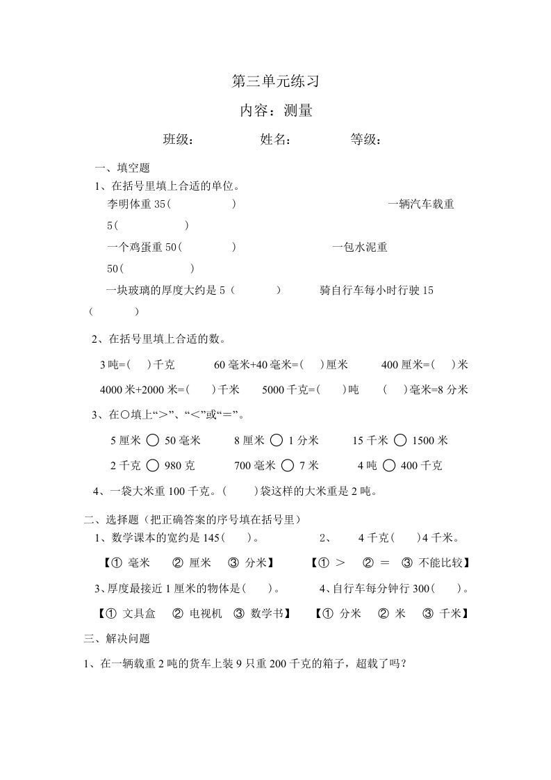 三年级数学上册最第三单元测量练习（人教版）