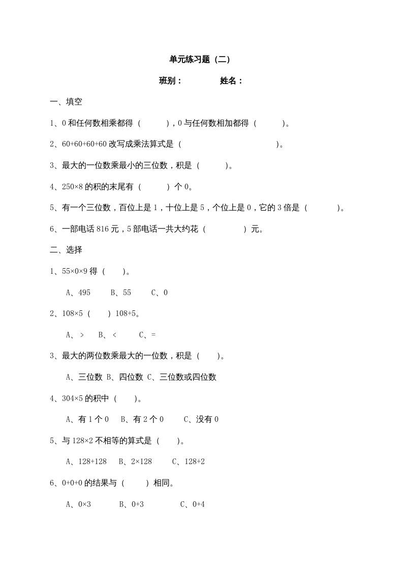 三年级数学上册最第六单元多位数乘一位数练习题(2)（人教版）