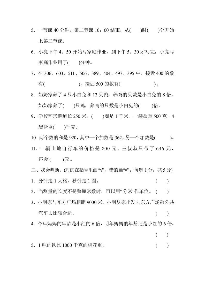 三年级数学上册期中检测卷（人教版）