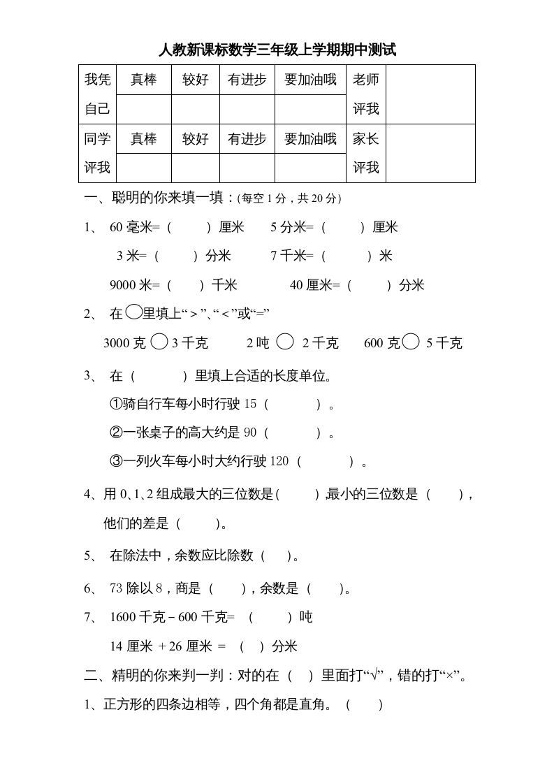 三年级数学上册期中测试卷3（人教版）