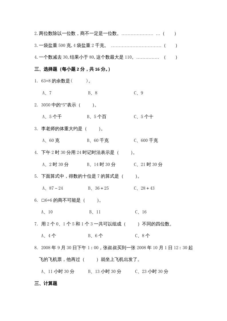 三年级数学上册期中测试卷3（苏教版）