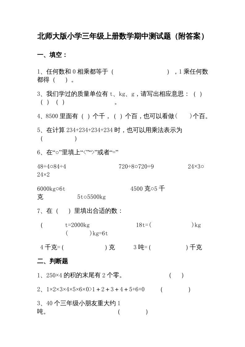 三年级数学上册期中练习(1)（北师大版）