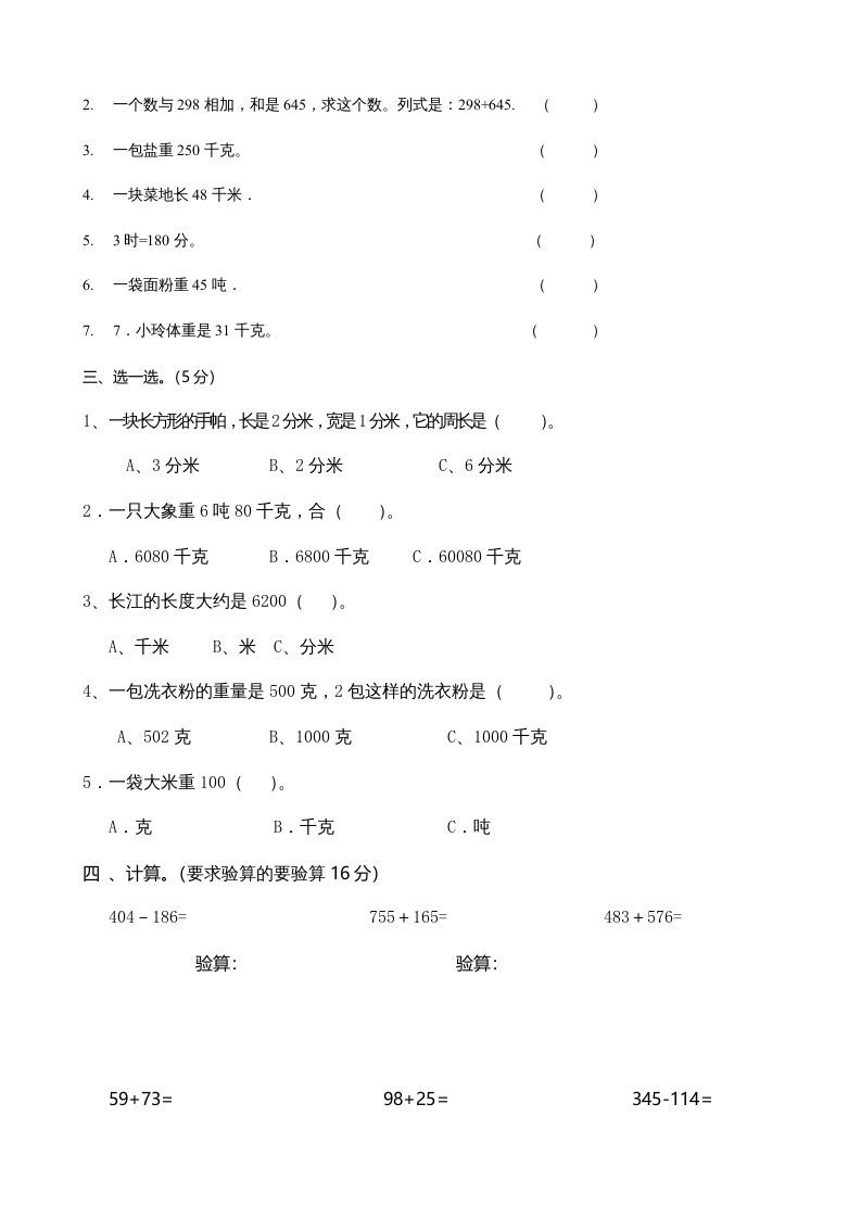 三年级数学上册期中考试试卷123（人教版）