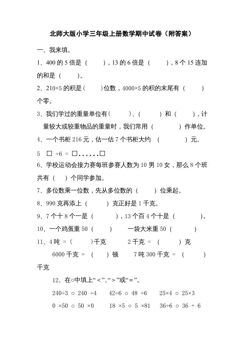 三年级数学上册期中试卷2（北师大版）