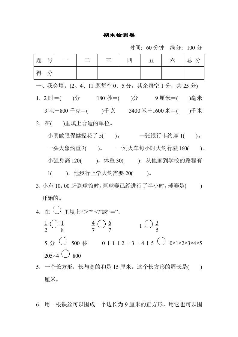 三年级数学上册期末检测卷（人教版）