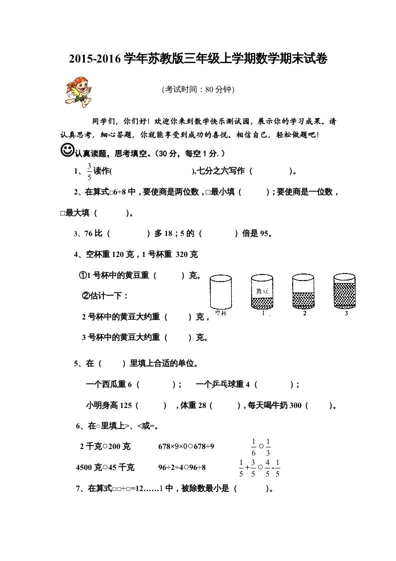 三年级数学上册期末模拟试卷（苏教版）