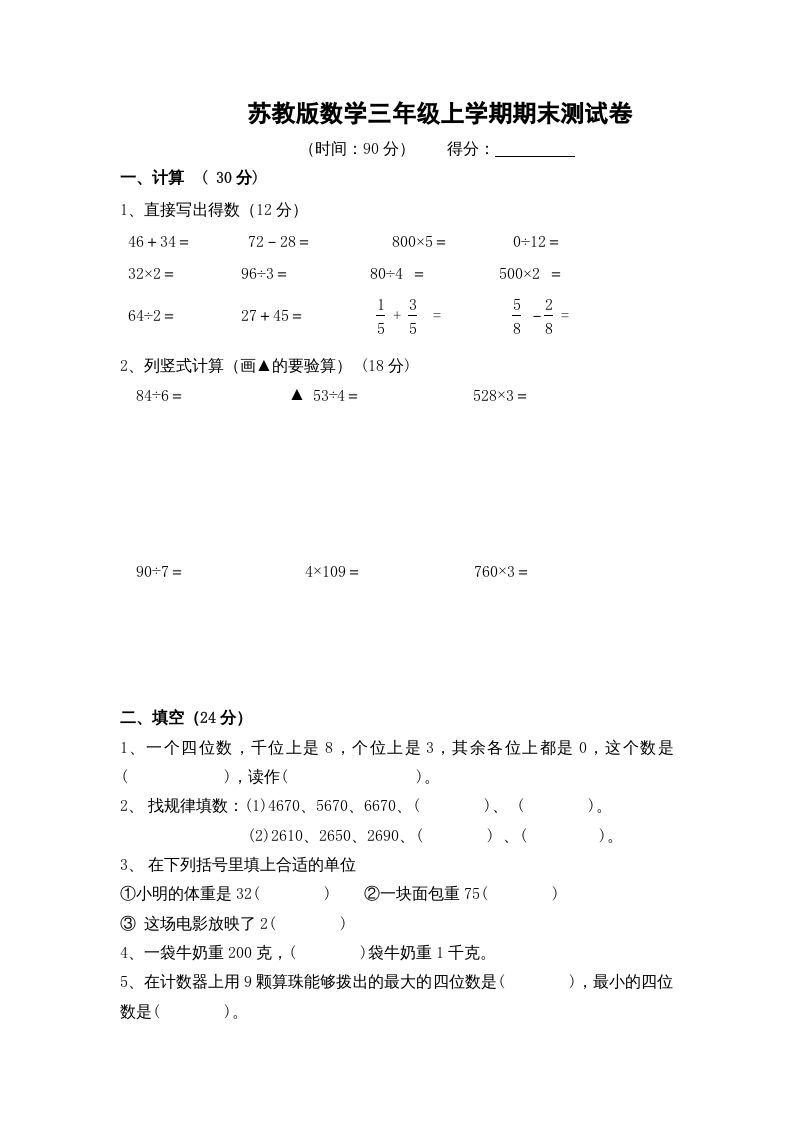三年级数学上册期末测试卷10（苏教版）