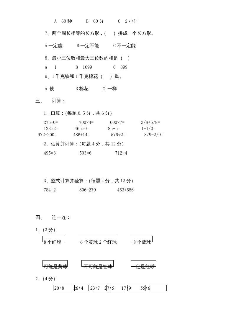 三年级数学上册期末测试卷1（人教版）