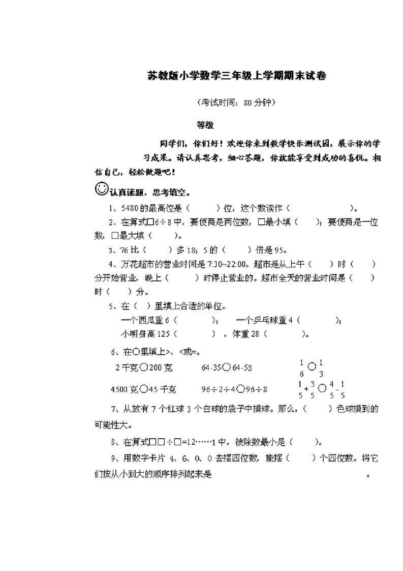 三年级数学上册期末测试卷2套（无答案）（苏教版）