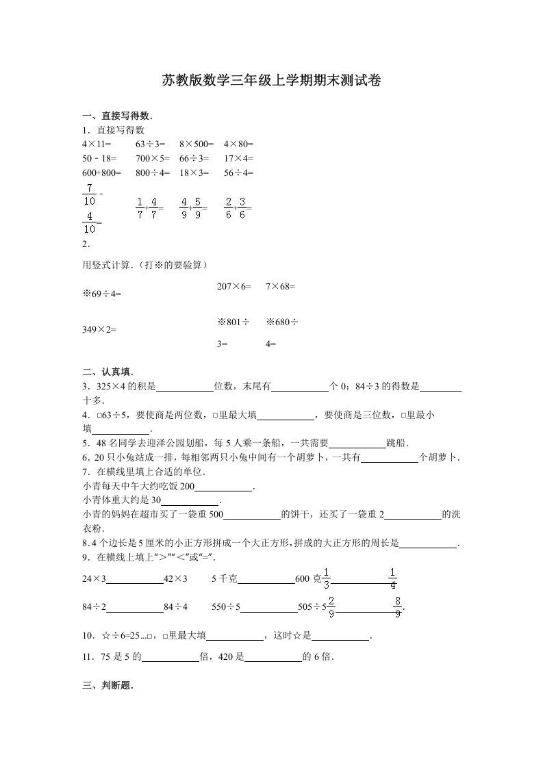 三年级数学上册期末测试卷4（苏教版）