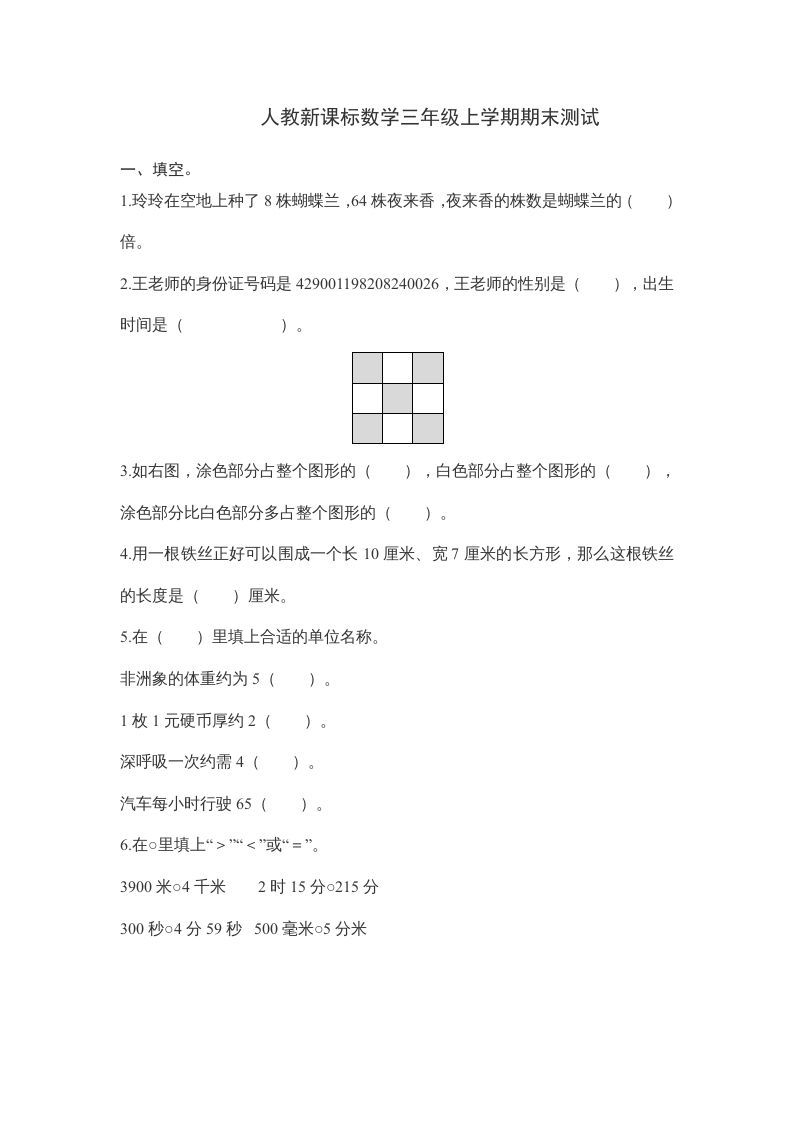 三年级数学上册期末测试卷6（人教版）