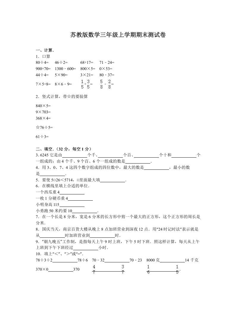 三年级数学上册期末测试卷7（苏教版）