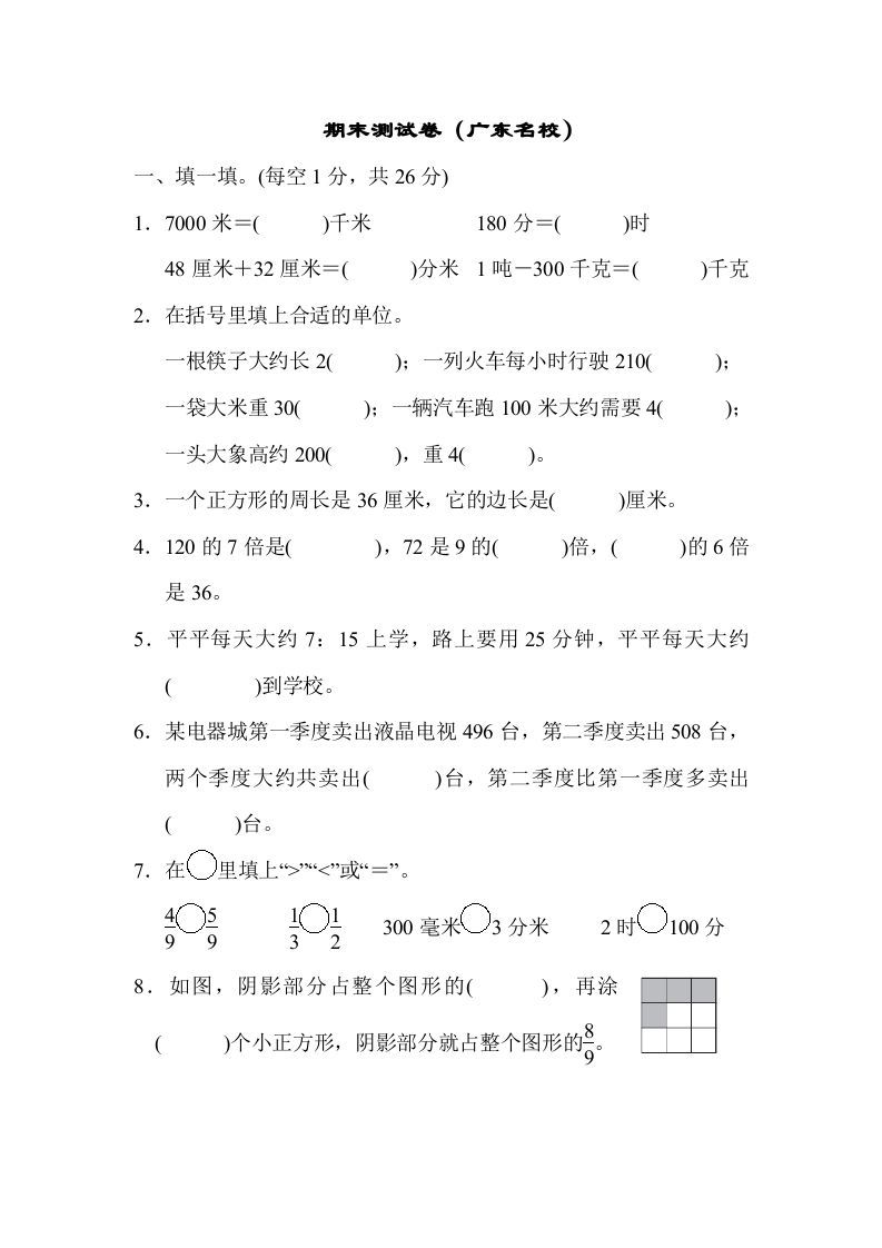 三年级数学上册期末测试卷（广东名校）（人教版）