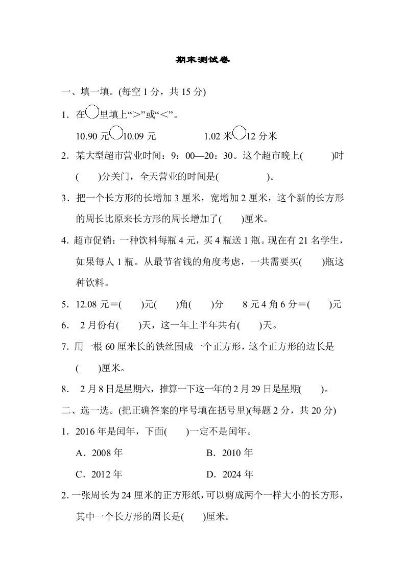 三年级数学上册期末练习(12)（北师大版）