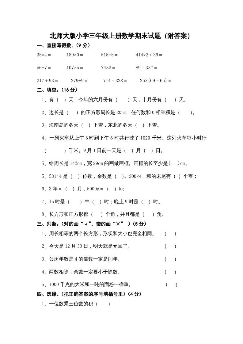 三年级数学上册期末练习(2)（北师大版）